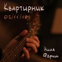 нина фариш - Бомбы