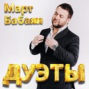 Март Бабаян feat. Ангелина Каплан - Очень люблю тебя