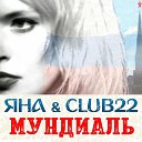 ЯНА CLUB22 - Мундиаль