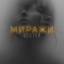 Buster - Миражи