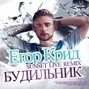 Егор Крид - Будильник Sunset Live Remix