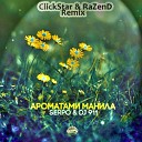 SeRpO - Ароматами Манила ClickStar RaZenD Remix…