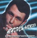 Андрей Алешкин - Алешкин Андрей Такси