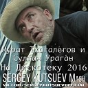 Мурат Тхагалегов и Султан Ураган vs A… - На Дискотеку 2016 Sergey Kutsuev…