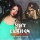 Мот Бьянка feat DJ PRIDE B - Абсолютно Все KD Division P