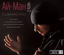 10 Ай Ман - Верить feat ARTI