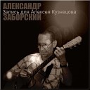 Александр Заборский - Зараза Ну что ты смотришь на меня в…