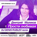 Dj Denis Rublev - Прости любимая