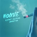HOMIE - Курит легкие винстон