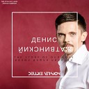 Денис Жатвинский - Папочка Bonus Track