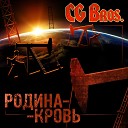 CG Bros - Электричка