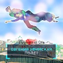 Уфимская Евгения - Полет