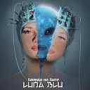Luna Blu Zodiac - Блонди на бите другая…