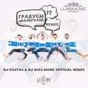 DJ KOSTAS DJ MAX MORE - Градусы Валигуляй DJ Kostas DJ Max More Official Remix Ver…