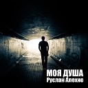 Руслан Алехно - Любимая женщина