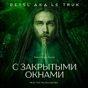 Detsl aka Le Truk feat Маруся - Вечеринка у Децла Из к ф С закрытыми…