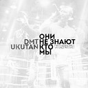 DMT Ukutan - Они не знают кто мы