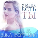 Viktoriya Voronina feat Propaganda - u menya est ti