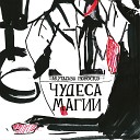 Рифат Сафиулин, Дарья Грачева, Артем Оя, Олег Яковенко, Валерий Симонов, Александр Жарков, Ольга Смирнова, Наталья Замниборщ, Дм... - Ду Цзычунь, Часть 3