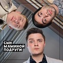 МАСЛО feat БЕЛОЗЕРОВ - Сын маминой подруги feat…
