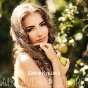 София Куценко - My Favorite Colors