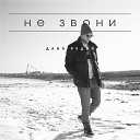 Даня Рудой - Не звони