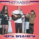 Театр Песни Мерхавим - Местечко