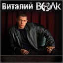 Виталий Волк - Калиточка