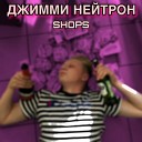 Shops - Джимми Нейтрон