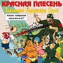 Красная Плесень - Дед Кирил и Кинемотогроф