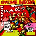 Красная Плесень - Вечный кайф