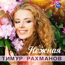 Рахманов Тимур - 051. Не зови