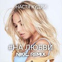 Настя Кудри - На Любви Nikic Radio Edit
