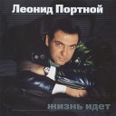 Leonid Portnoj - Сумашедший дождь