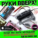 Руки Вверх - Когда мы были молодыми Dj Stifmaster Dj Andy Light ft Dj O Neill Sax Radio…