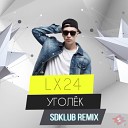 LX24 - Уголек Sdklub Remix