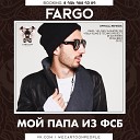 Fargo - Мой Папа Из ФСБ DJ Ramirez Remix Radio…