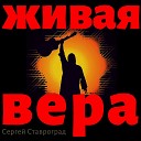 Сергей Ставроград - Кем буду я