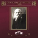 Вадим Козин - В час ночной Эй друг…