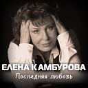 Елена Камбурова - Последняя любовь