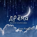 Elena Kamburova - Spi moia radost usni