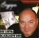 Игорь Кабаргин - Я пацанчик хулиганчик