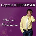 Сергей Переверзев - Моя любовь не тает дуэт с Е…
