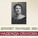 Надежда Обухова - Испанское болеро  на итальянском…