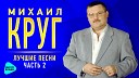 Михаил Круг - Фраер