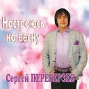 Сергей Переверзев - Отчии дом