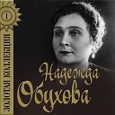 Надежда Обухова - Ночь светла