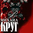 Михаил Круг - Я не сказал тебе что я в законе…