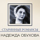 Надежда Обухова - Расстались гордо мы