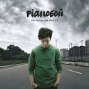 Pianoбой - Письмо